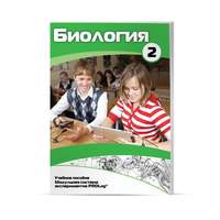 Учебное пособие для обучающихся PROLog по биологии БАЗОВЫЙ УРОВЕНЬ. Ч.2.